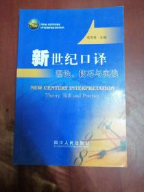 新世纪口译理论、技巧与实践【大32开】