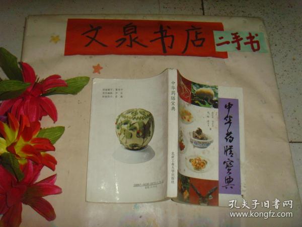 中华药膳宝典