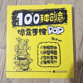 100种创意搞定手绘POP