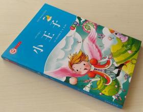 小王子 九九图书 陪孩子成长的童话故事 9787807235378