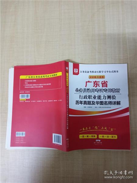 华图教育·2018升级版广东省公务员录用考试专用教材：行政职业能力测验历年真题及华图名师详解【内有笔迹】