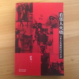 看邻人火烧：日本大发展时代启示录