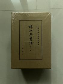 杨炯集笺注（全4册），一版一印，中国古典文学基本丛书典藏本