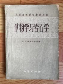 矿物学与岩石学