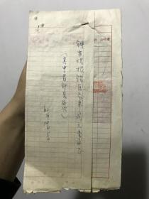 1962年浙江医科大学附属中医医院门诊费用收据4份复诊挂号费收据5份注册穿刺费4份