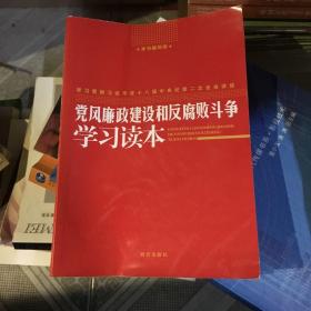 党风廉政建设和反腐败斗争学习读本