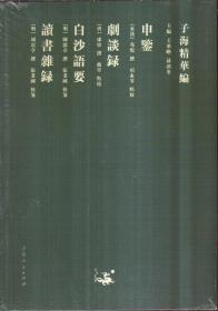 子海精华编 申鉴 剧谈录 白沙语要 读书杂录