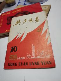 共产党员    1980年10