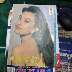 大众电影1989年8封面史可封底申军宜，周润发旋风。陈宝国和赵奎娥，爱滋病患者.奥斯卡内幕5.春桃之美大16开32页