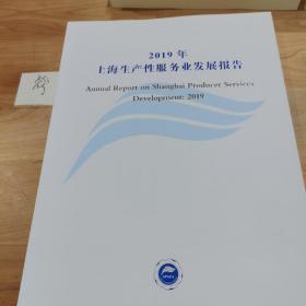 2019年上海生产性服务业发展报告