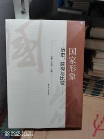 国家形象：历史、构建与比较