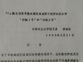 二氧化碳激光诱变早熟水蜜桃育成两个较好的新品种“沙激1号”和“沙激2号”