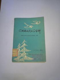 门巴族民间文学资料【1979年一版一印】