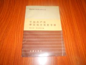 中国共产党泰安地方党史手册  （泰安地方党史丛书之五）