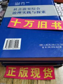 社会治安综合治理实践与探索【上中下三册】