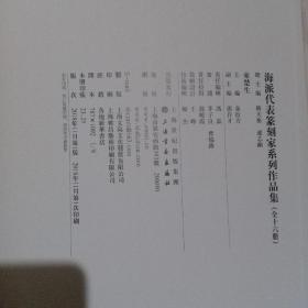 海派代表篆刻家系列作品集 来楚生