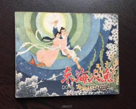 60年代老版连环画-- 东海人鱼（经典民间故事，古典爱情。名家董洪元绘）