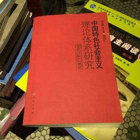 中国特色社会主义理论体系研究