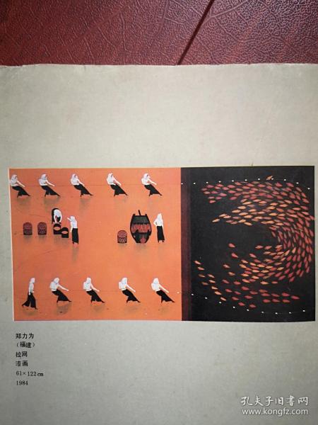 彩铜版美术插页（单张）韩书力水彩画《高原动物》四幅，郑力为漆画《拉网》