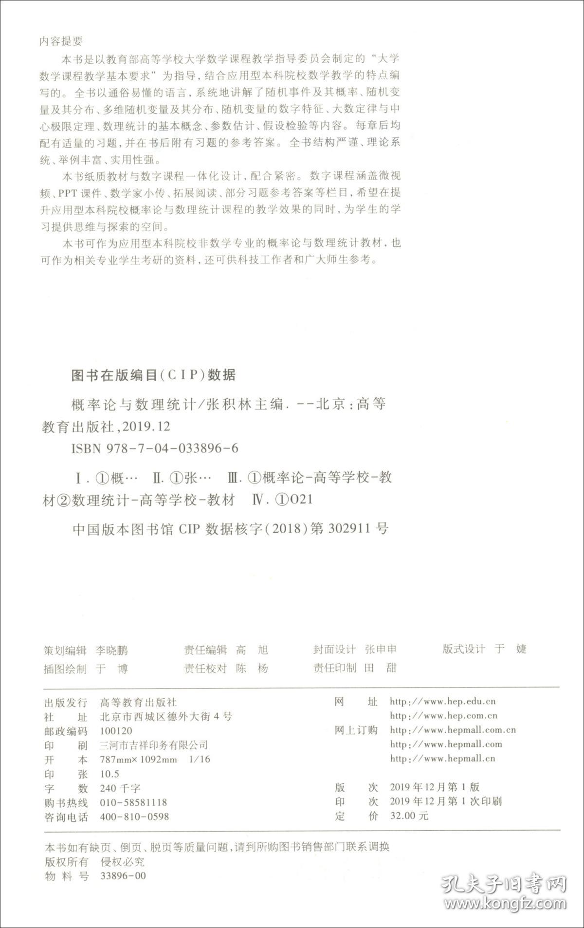 概率论与数理统计 张积林 高等教育出版社