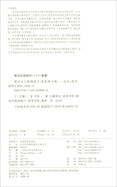 概率论与数理统计 张积林 高等教育出版社