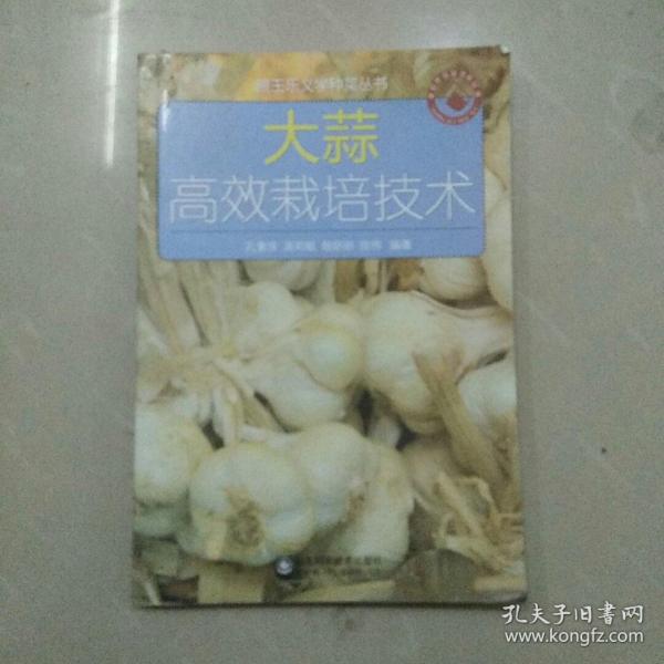 跟王乐义学种菜丛书：大蒜高效栽培技术