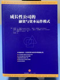 成长性公司的融资与资本运作模式（512页）