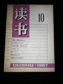 生活.读书.新知-三联书店《读书》(1987年第10期）