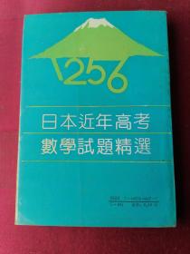 日本近年高考数学试题精选