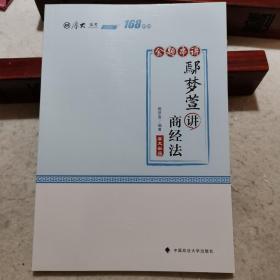 168金题串讲·鄢梦萱讲商经法