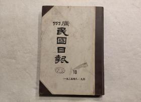 广州 民国日报：第10册（ 一九二五年8—9月  ） 8开精装影印本