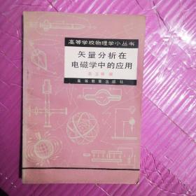 矢量分析在电磁学中的应用（前三页有少量水渍）