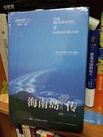 海南岛传：一座岛屿的前世今生