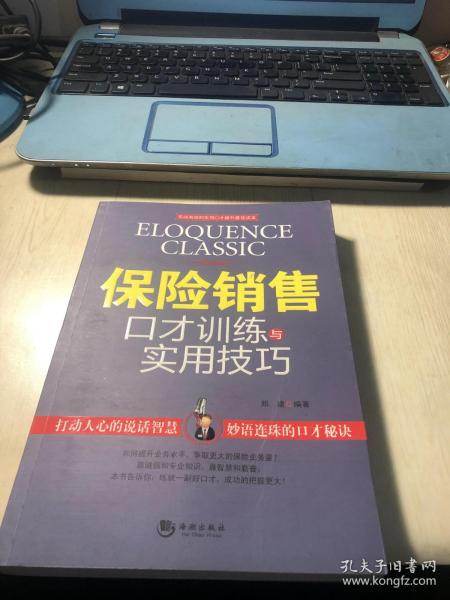 保险销售口才训练与实用技巧