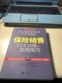 保险销售口才训练与实用技巧