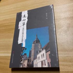 远西草：我的法国文学旅情