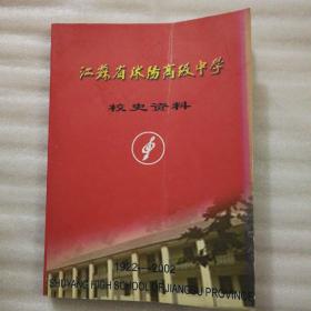 江苏省沭阳高级中学校史资料（1922-2002）
