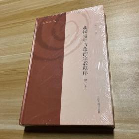 动物与中古政治宗教秩序(增订本)(复旦文史丛刊)