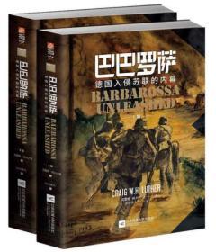 巴巴罗萨:德国入侵苏联的内幕:全2册