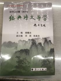 经典诗文导学