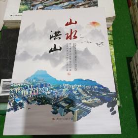 山水洪山
