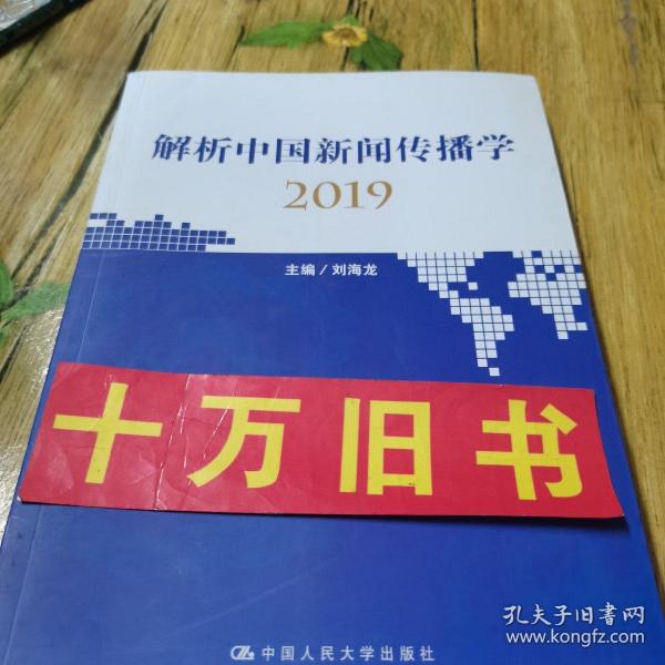 解析中国新闻传播学2019