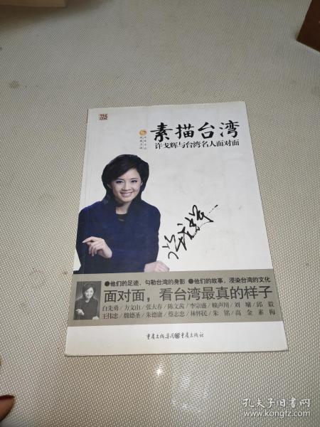 素描台湾：许戈辉与台湾名人面对面
