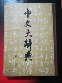 中文大辞典(第二十六册/精装本)16开