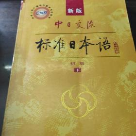 中日交流标准日本语（新版初级上下册）