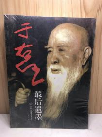 于右任先生最后遗墨