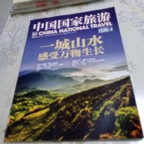 中国国家旅游  陇南专刊