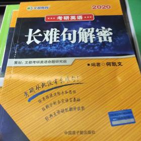 文都教育  何凯文2020考研英语长难句解密