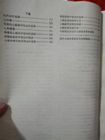 心脑血管病中医证治学（内有大量病例、药方）一版一印、大16开本、大厚册、仅印7100册