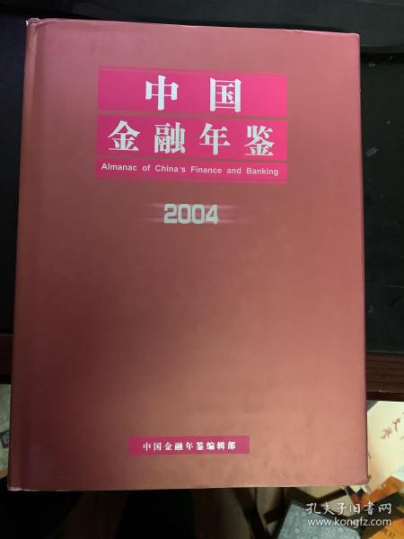 中国金融年鉴.2004（含光盘）